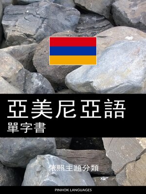 cover image of 亞美尼亞語單字書